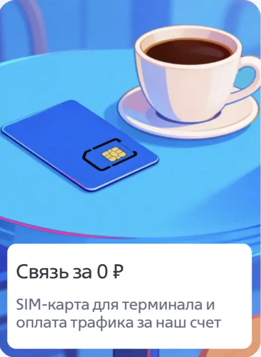 Бесплатная связь на терминале оплаты