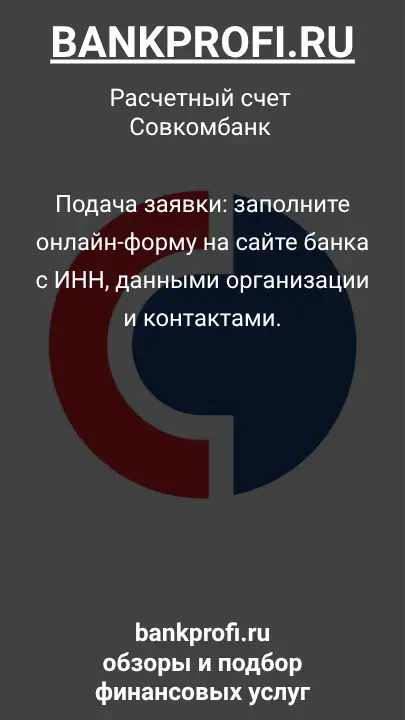 Подача заявки: заполните онлайн-форму на сайте банка с ИНН, данными организации и контактами.