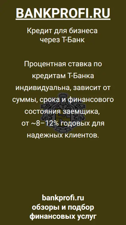 Процентная ставка по кредитам Т-Банка индивидуальна, зависит от суммы, срока и финансового состояния заемщика, от ~8–12% годовых для надежных клиентов.