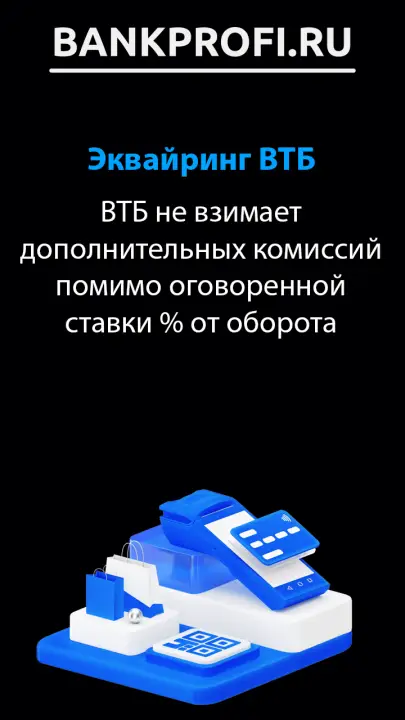 ВТБ не взимает дополнительных комиссий помимо оговоренной ставки % от оборота