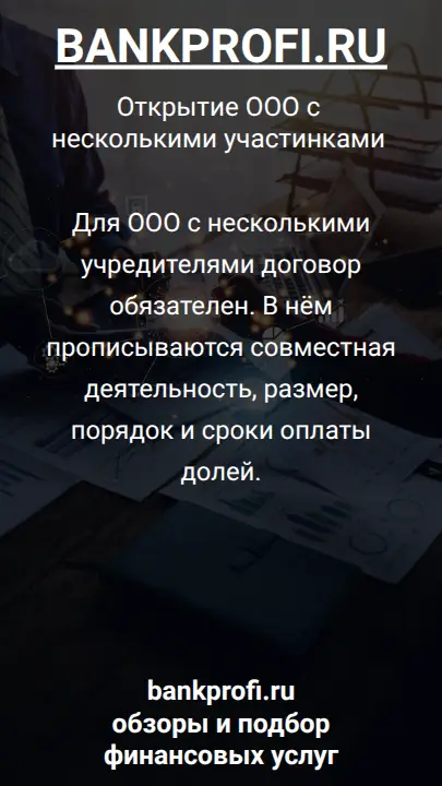 Для ООО с несколькими учредителями договор обязателен. В нём прописываются совместная деятельность, размер, порядок и сроки оплаты долей.
