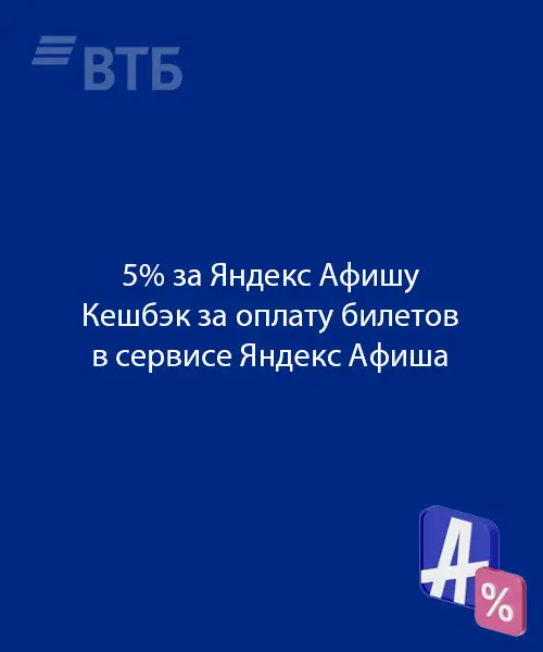 Кешбэк на Яндекс.Афишу