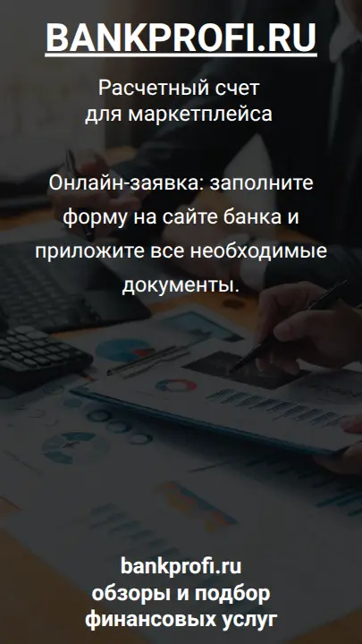 Онлайн-заявка: заполните форму на сайте банка и приложите все необходимые документы.