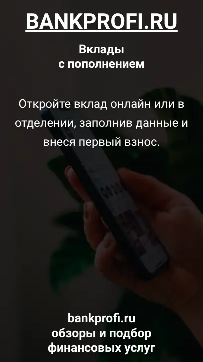 Откройте вклад онлайн или в отделении, заполнив данные и внеся первый взнос.