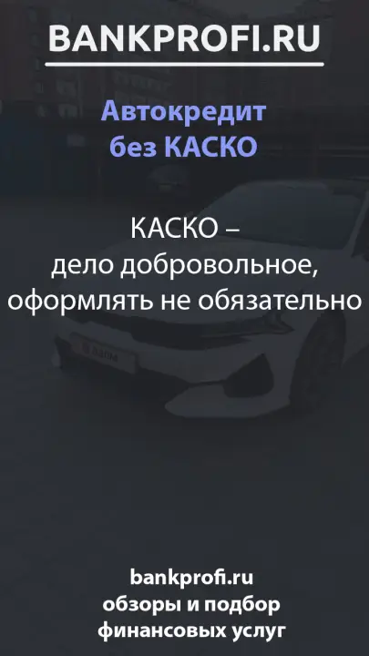 КАСКО – дело добровольное, оформлять не обязательно