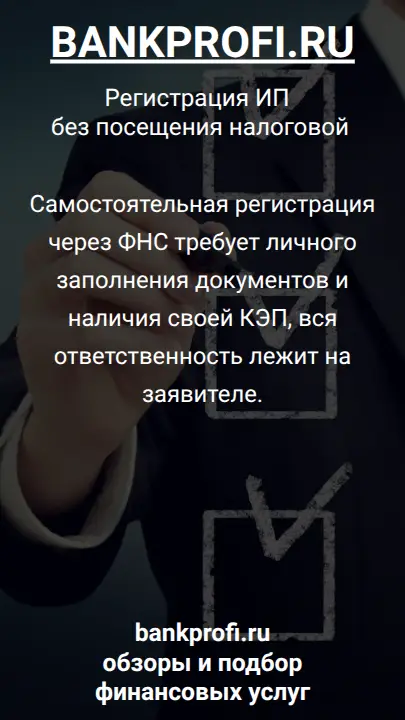 Самостоятельная регистрация через ФНС требует личного заполнения документов и наличия своей КЭП, вся ответственность лежит на заявителе.
