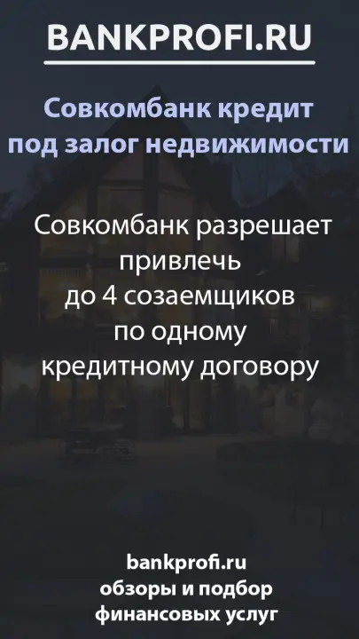 Совкомбанк разрешает привлечь до 4 созаемщиков по одному кредитному договору
