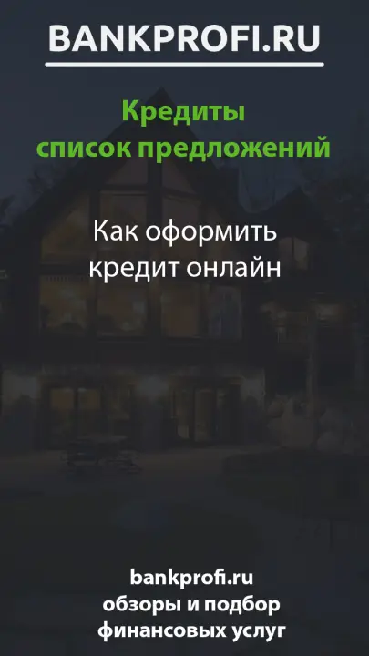 Как оформить кредит онлайн Как оформить кредит онлайн