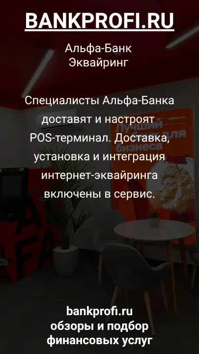 Специалисты Альфа-Банка доставят и настроят POS-терминал. Доставка, установка и интеграция интернет-эквайринга включены в сервис.