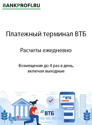 Ежедневные рассчеты по платежному терминалу ВТБ Ежедневные рассчеты по платежному терминалу ВТБ