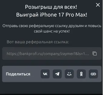 Розыгрыш айфона на реферальной ссылке