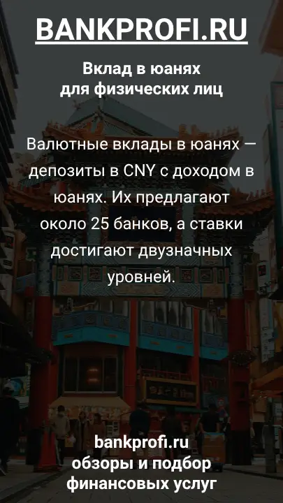 Валютные вклады в юанях — депозиты в CNY с доходом в юанях. Их предлагают около 25 банков, а ставки достигают двузначных уровней.