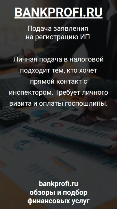 Личная подача в налоговой подходит тем, кто хочет прямой контакт с инспектором. Требует личного визита и оплаты госпошлины.