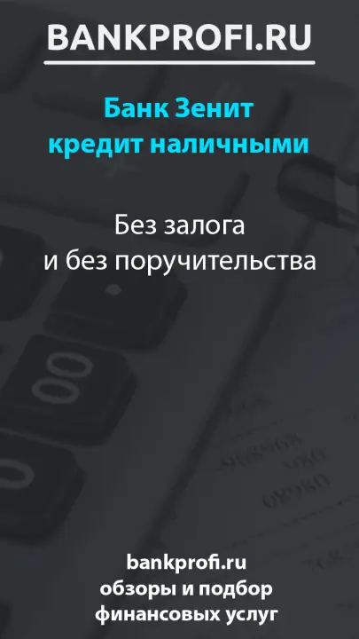 Без залога и без поручительства