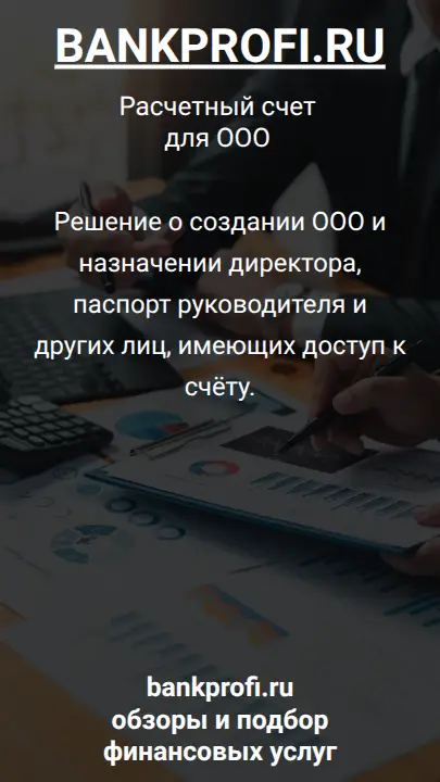 Решение о создании ООО и назначении директора, паспорт руководителя и других лиц, имеющих доступ к счёту.