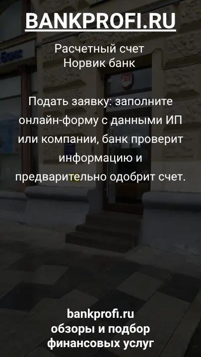 Подать заявку: заполните онлайн-форму с данными ИП или компании, банк проверит информацию и предварительно одобрит счет.