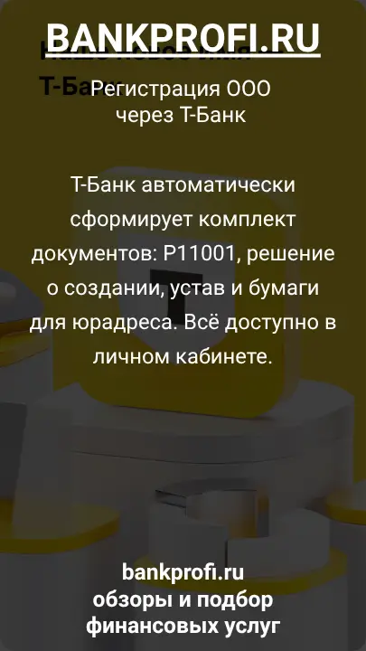 Т-Банк автоматически сформирует комплект документов: Р11001, решение о создании, устав и бумаги для юрадреса. Всё доступно в личном кабинете.