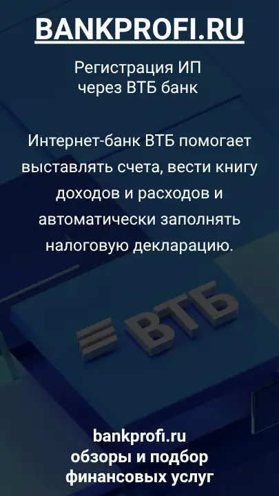 Интернет-банк ВТБ помогает выставлять счета, вести книгу доходов и расходов и автоматически заполнять налоговую декларацию.