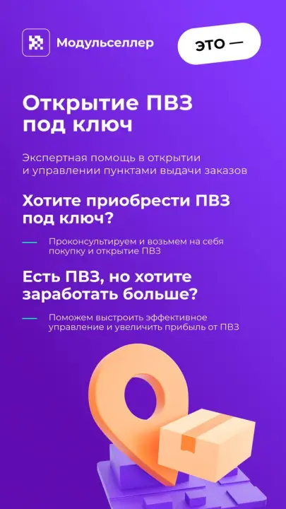 Также помогут вам открыть ПВЗ под ключ Также помогут вам открыть ПВЗ под ключ