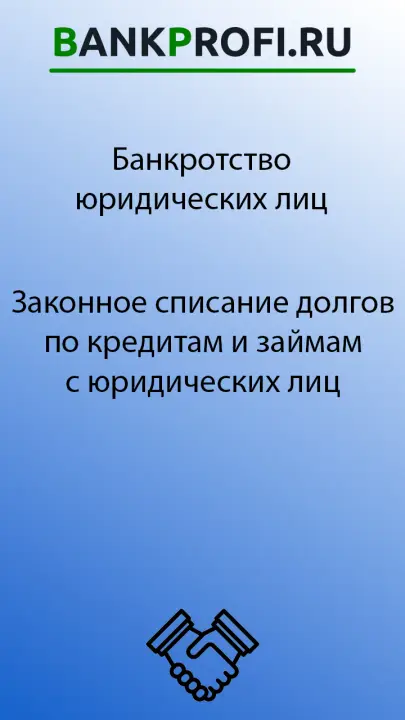 Законное списание долгов по кредитам с юр лица Законное списание долгов по кредитам с юр лица