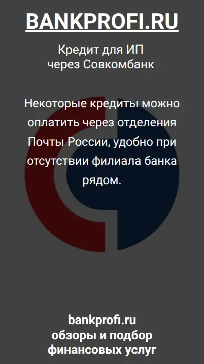 Некоторые кредиты можно оплатить через отделения Почты России, удобно при отсутствии филиала банка рядом.