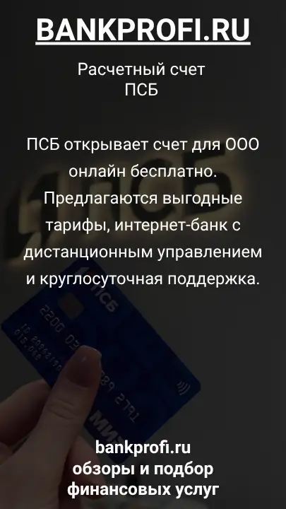 ПСБ открывает счет для ООО онлайн бесплатно. Предлагаются выгодные тарифы, интернет-банк с дистанционным управлением и круглосуточная поддержка.