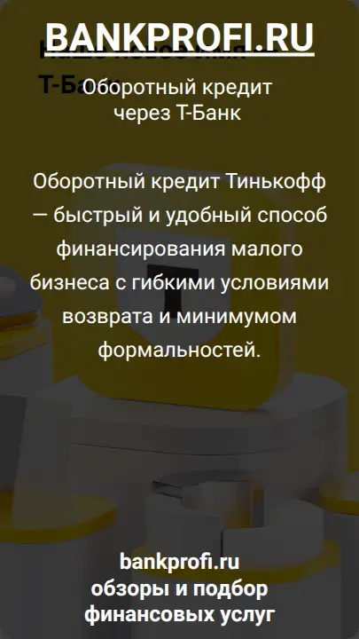Оборотный кредит Тинькофф — быстрый и удобный способ финансирования малого бизнеса с гибкими условиями возврата и минимумом формальностей.