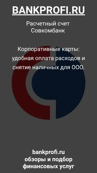 Корпоративные карты: удобная оплата расходов и снятие наличных для ООО.