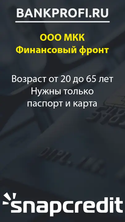 Возраст от 20 до 65 лет Нужны только паспорт и карта