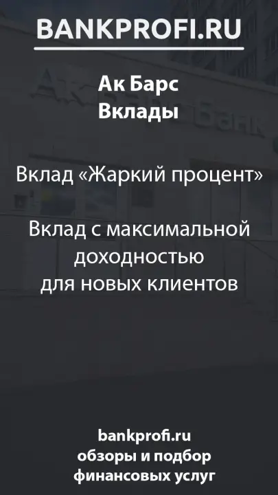 Вклад «Жаркий процент»  Вклад с максимальной доходностью для новых клиентов