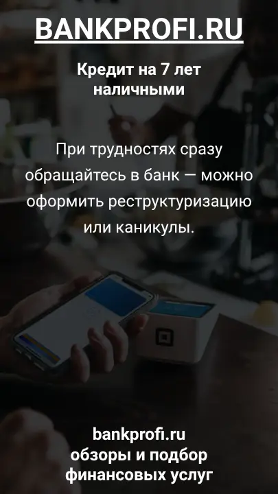 При трудностях сразу обращайтесь в банк — можно оформить реструктуризацию или каникулы. При трудностях сразу обращайтесь в банк — можно оформить реструктуризацию или каникулы.