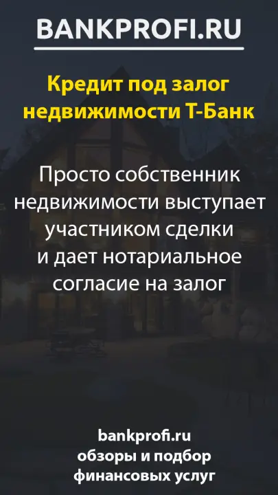 Просто собственник недвижимости выступает участником сделки и дает нотариальное согласие на залог
