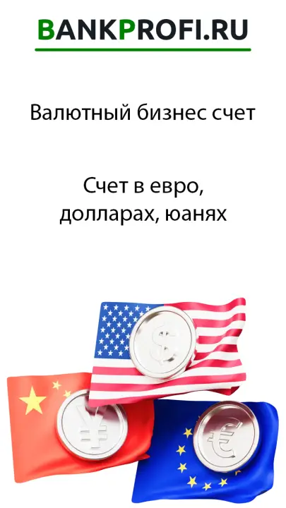 Счет в евро, долларах, юанях Счет в евро, долларах, юанях