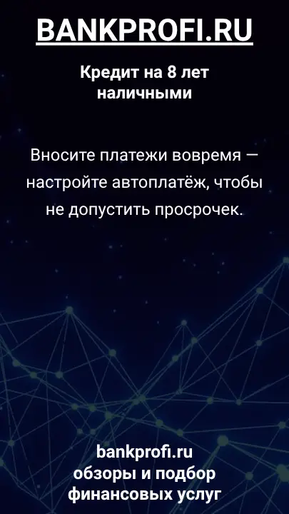 Вносите платежи вовремя — настройте автоплатёж, чтобы не допустить просрочек. Вносите платежи вовремя — настройте автоплатёж, чтобы не допустить просрочек.