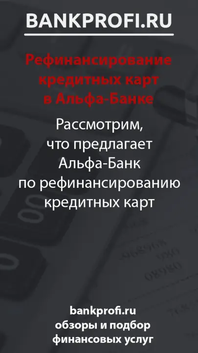 Рассмотрим, что предлагает Альфа-Банк по рефинансированию кредитных карт