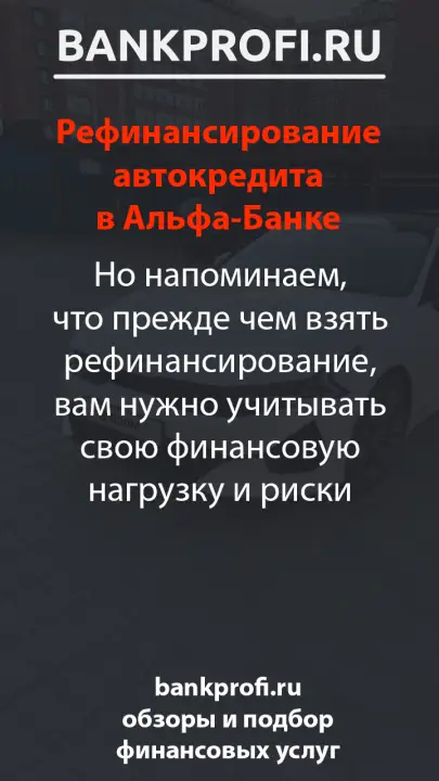 Но напоминаем, что прежде чем взять рефинансирование, вам нужно учитывать свою финансовую нагрузку и риски