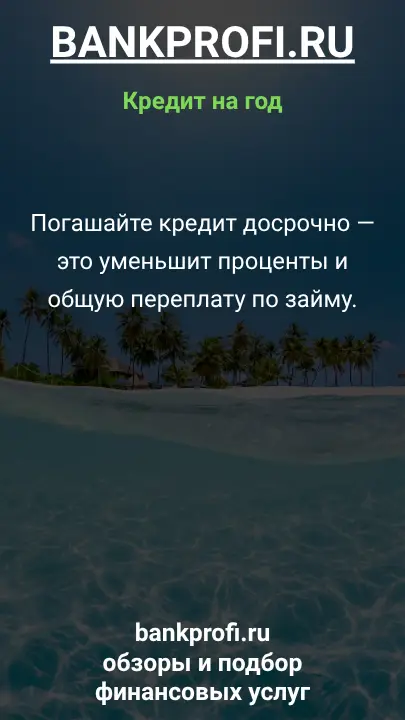 Погашайте кредит досрочно — это уменьшит проценты и общую переплату по займу.