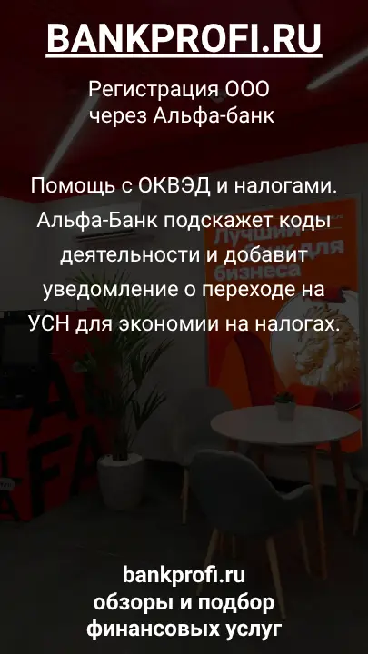 Помощь с ОКВЭД и налогами. Альфа-Банк подскажет коды деятельности и добавит уведомление о переходе на УСН для экономии на налогах.