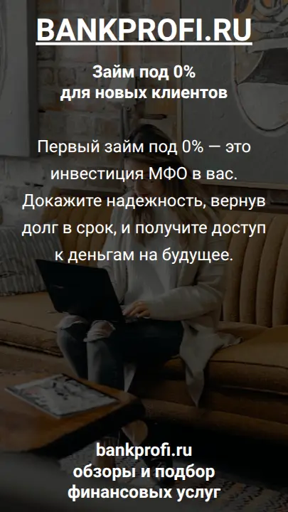Первый займ под 0% — это инвестиция МФО в вас. Докажите надежность, вернув долг в срок, и получите доступ к деньгам на будущее.