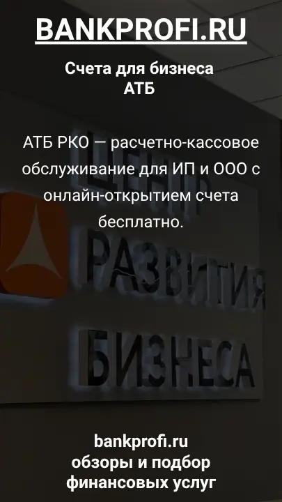 АТБ РКО — расчетно-кассовое обслуживание для ИП и ООО с онлайн-открытием счета бесплатно.