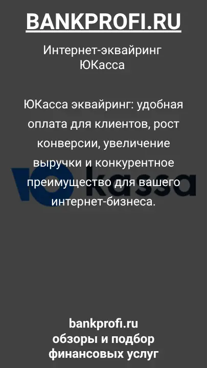 ЮКасса эквайринг: удобная оплата для клиентов, рост конверсии, увеличение выручки и конкурентное преимущество для вашего интернет-бизнеса.