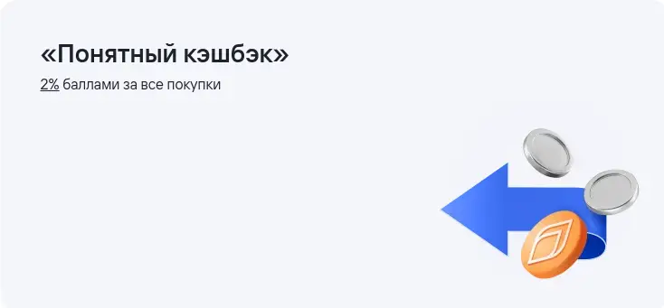 «Понятный кэшбэк»