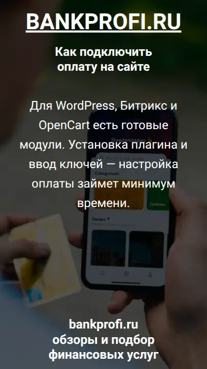 Для WordPress, Битрикс и OpenCart есть готовые модули. Установка плагина и ввод ключей — настройка оплаты займет минимум времени.