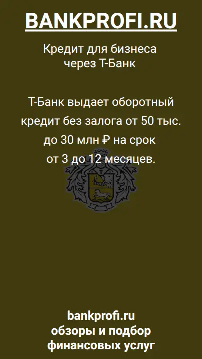 Т-Банк выдает оборотный кредит без залога от 50 тыс. до 30 млн ₽ на срок от 3 до 12 месяцев.