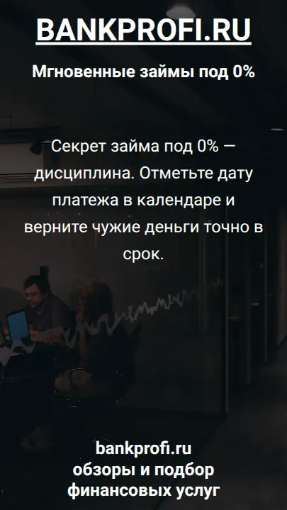 Секрет займа под 0% — дисциплина. Отметьте дату платежа в календаре и верните чужие деньги точно в срок.