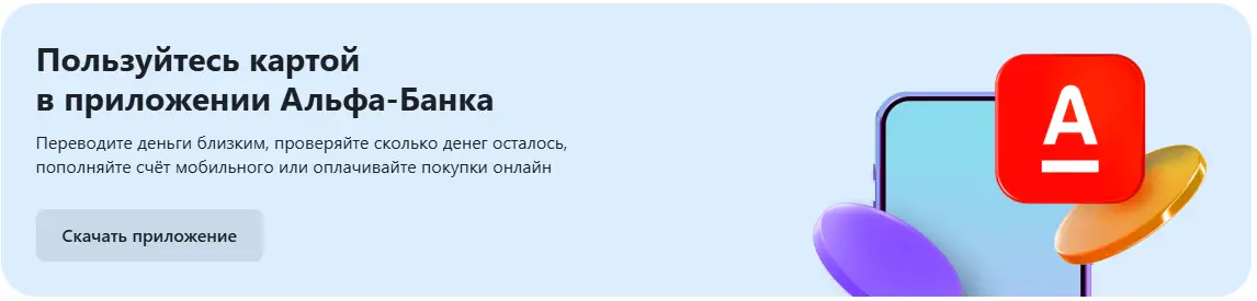 Пользуйтесь картой в приложении Альфа-Банка