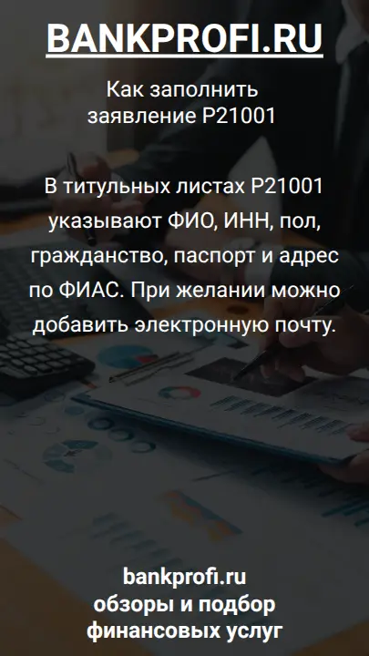 В титульных листах Р21001 указывают ФИО, ИНН, пол, гражданство, паспорт и адрес по ФИАС. При желании можно добавить электронную почту.