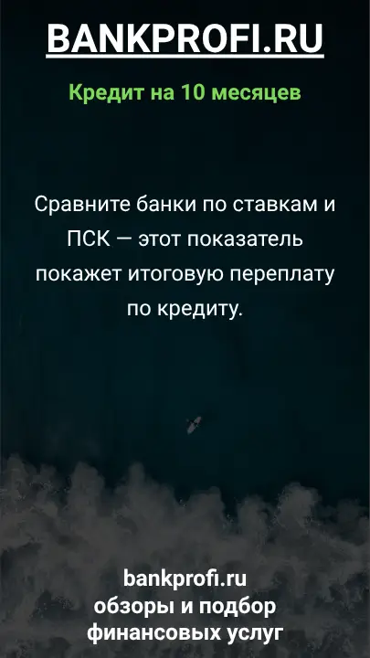 Сравните банки по ставкам и ПСК — этот показатель покажет итоговую переплату по кредиту.
