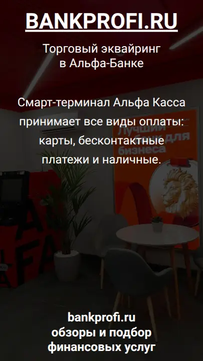 Смарт-терминал Альфа Касса принимает все виды оплаты: карты, бесконтактные платежи и наличные.