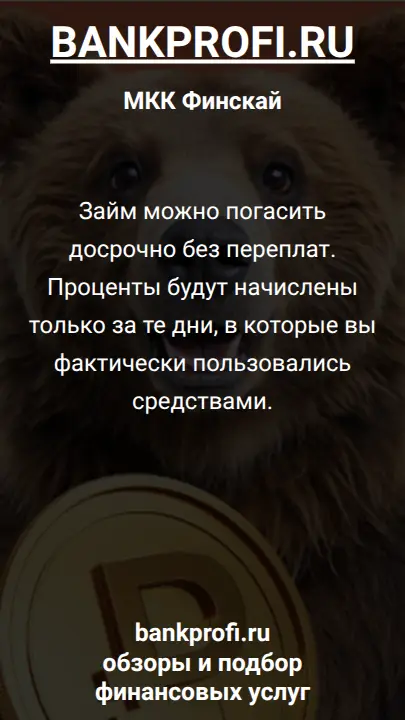 Займ можно погасить досрочно без переплат. Проценты будут начислены только за те дни, в которые вы фактически пользовались средствами.